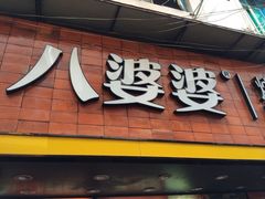 门面-八婆婆烧仙草(中山路店)