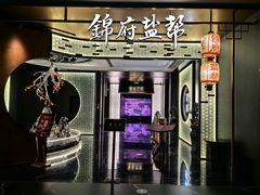 -锦府盐帮·私宴(赛特店)