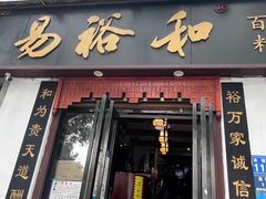 -易裕和·长沙米粉(友谊路店)