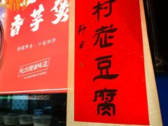 -旺角小渔村·海肠捞饭开创者(环山路店)