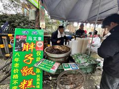 -马文章胖子甑糕(洒金桥店)