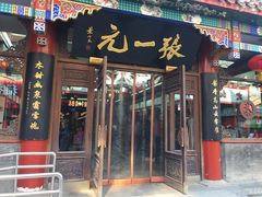 -张一元(总店)