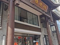 门面-同庆楼(大钟寺店)