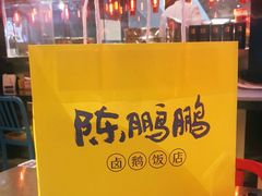 -陈鹏鹏潮汕菜(宝安机场T3航站楼店)