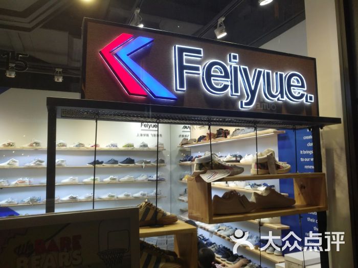 cm feiyue 飞跃鞋专卖店图片 第9张