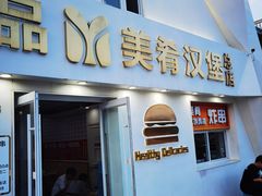 -美肴冰品·汉堡·牛腩饭(总店)