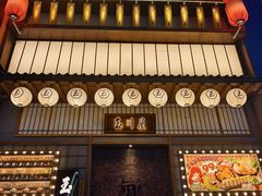 -玉川屋·深夜食堂居酒屋(柳巷店)