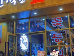 门面-金顺韩式烤肉·网红烤肉店(广利路店)