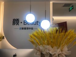 点击看大图 -颜·Beauty皮肤管理中心