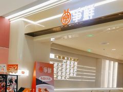 -争鲜回转寿司(朝外悠唐PLUS店)
