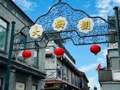 -北京前门大栅栏