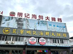 -明记海鲜大排档(巽寮湾店)
