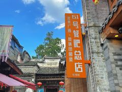 -61号餐吧(兴坪古镇漓江店)