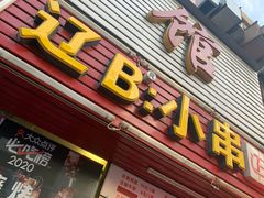 门面-辽B·小串(总店)
