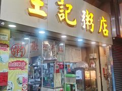 -生记粥店(旺角店)