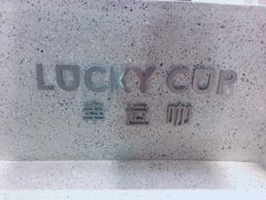 -幸运咖(公园茂直营店)