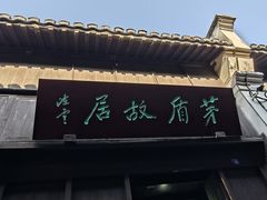 -乌镇东栅景区-茅盾故居