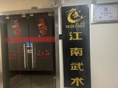-上海江南武术馆(徐家汇馆)