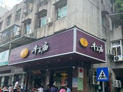-牛王庙(龙华花园店)