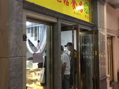 门面-清真老西北角温记粘食店(长沙路店)