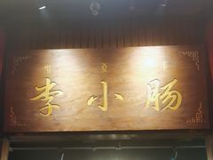 -西昌老号李小肠特色烧烤园(温江店)