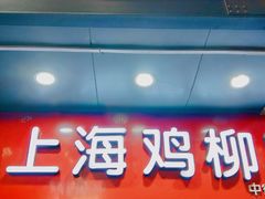 -上海鸡柳店(中街盛京大家庭店)
