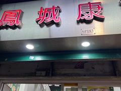 -凤城康记饭店
