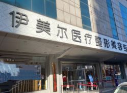 -天津伊美尔医疗整形美容专科医院