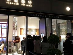 门面-桃园眷村(万象天地店)