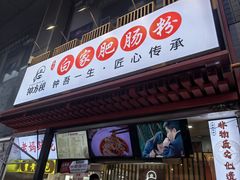 -钟方模白家肥肠粉(春熙店)