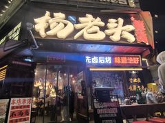 -杨老头鲜货烧烤(太古里店)