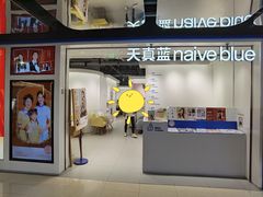 -天真蓝照相馆(杭州滨江宝龙店)