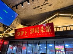 -笨罗卜浏阳菜馆(太平街店)