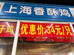 -汴京炸鸡王(蔡锷北路店)