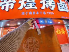 -帝煌烤卤(羊子街店)