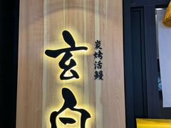 -玄白·炭烤活鳗(上海首店)