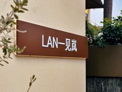-LAN一见岚·精品蛋糕(琶洲保利店)