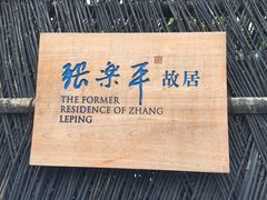 门面-张乐平故居