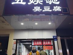 -五娭毑臭豆腐(黄兴南路店)