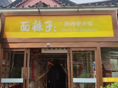 -面辣子·陕西家乡菜(钟楼店)