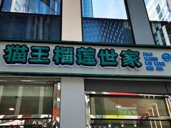 门面-猫王榴莲世家(三里屯SOHO商场店)