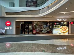 -必胜客(吾悦广场店)
