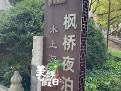 -枫桥景区