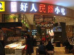 门面-好人民间小吃·番茄鱼酸菜鱼(木渎悠方店)