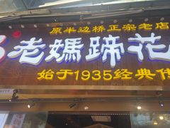 -易老妈蹄花.特色川菜(人民公园总店)