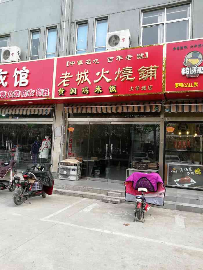 老城火烧铺黄焖鸡米饭