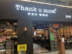 -Thank u mom非油炸健康鸡(万国广场店)