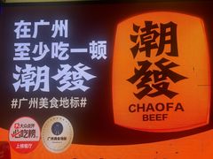 -潮发潮汕牛肉店(永庆坊店)