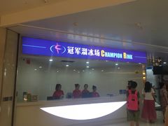 -冠军冰场CHAMPION RINK(环球银泰城店)