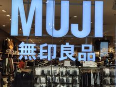-MUJI无印良品(武汉世界城广场店)